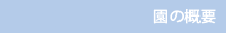 園の概要