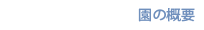 園の概要