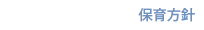 保育方針