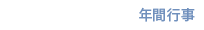 年間行事