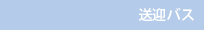 送迎バス