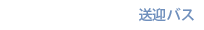 送迎バス