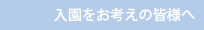入園をお考えの皆様へ