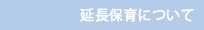 延長保育について