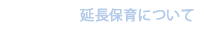 延長保育について