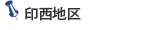 印西地区