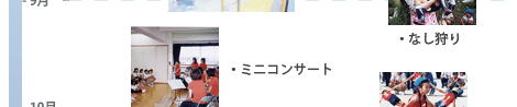 9月 ミニコンサート なし狩り